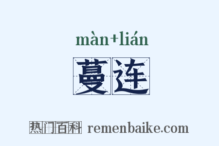蔓连是什么意思的图片